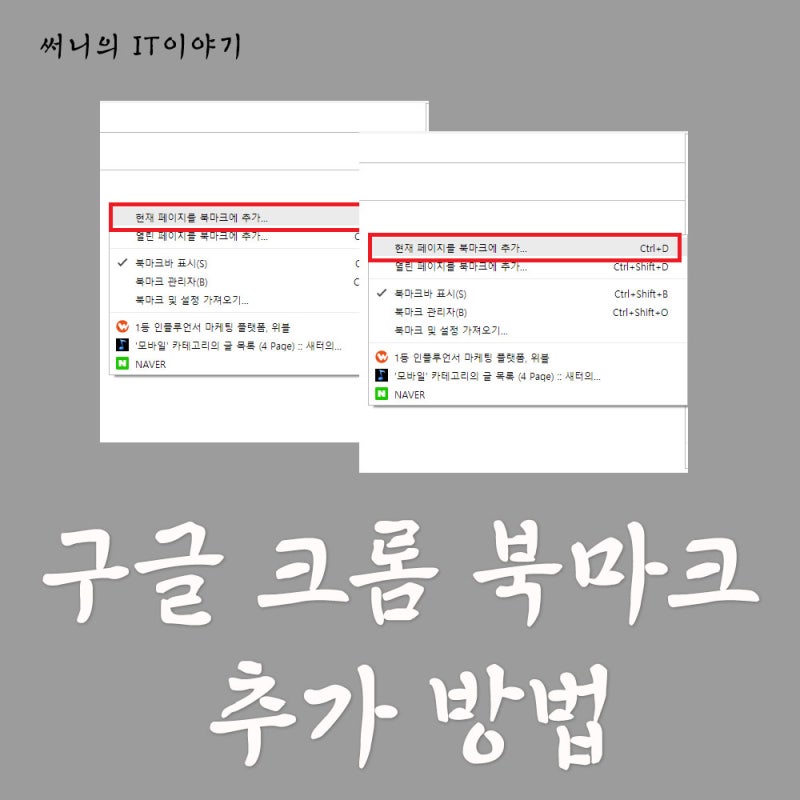 크롬 북마크 즐겨찾기 추가 그리고 백업하기 네이버 블로그