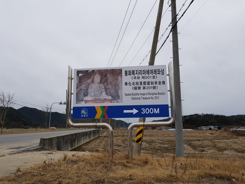 봉화군여행, 북지리마애여래좌상, 그리고 "지림사" : 네이버 블로그
