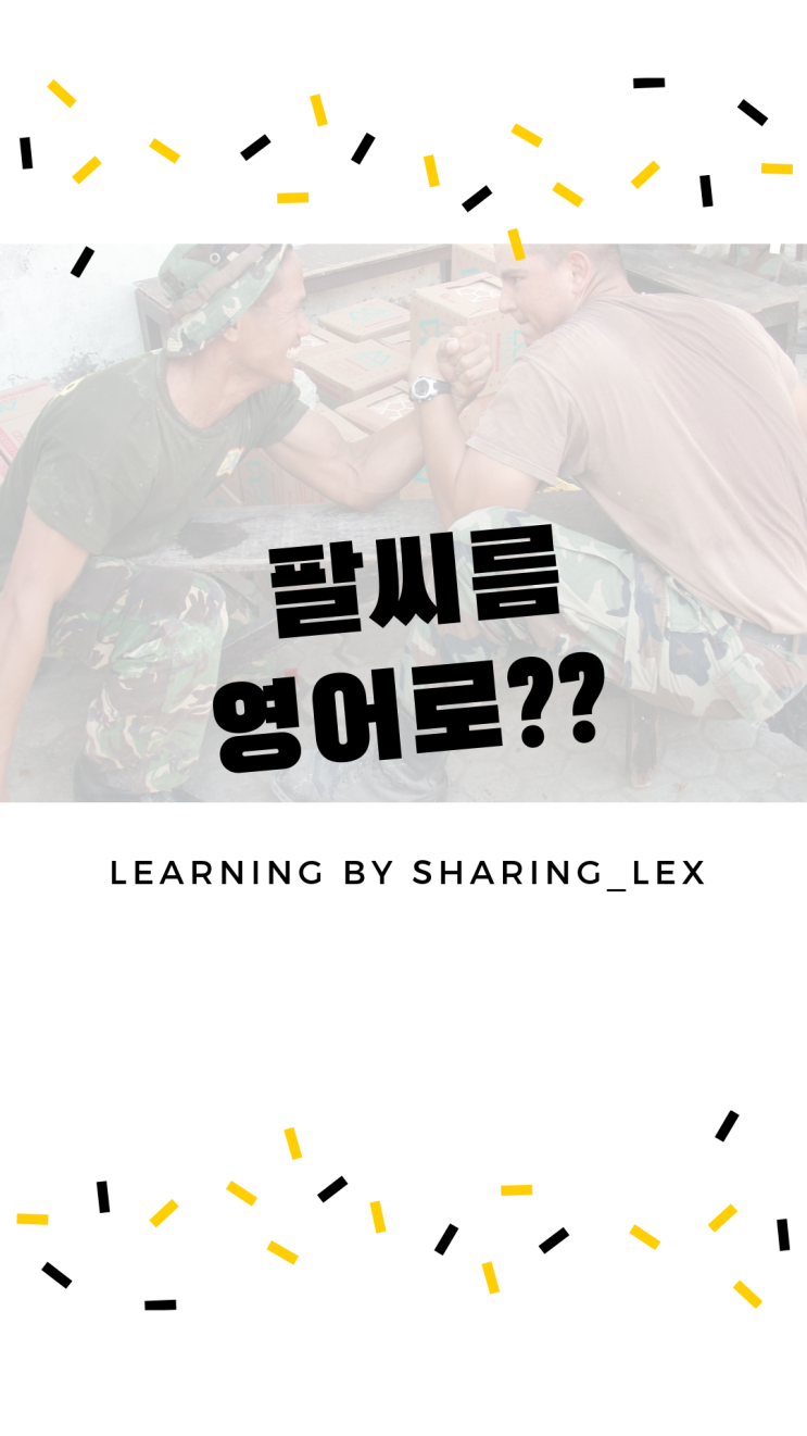  팔씨름은 영어로 뭐라고 할까요?