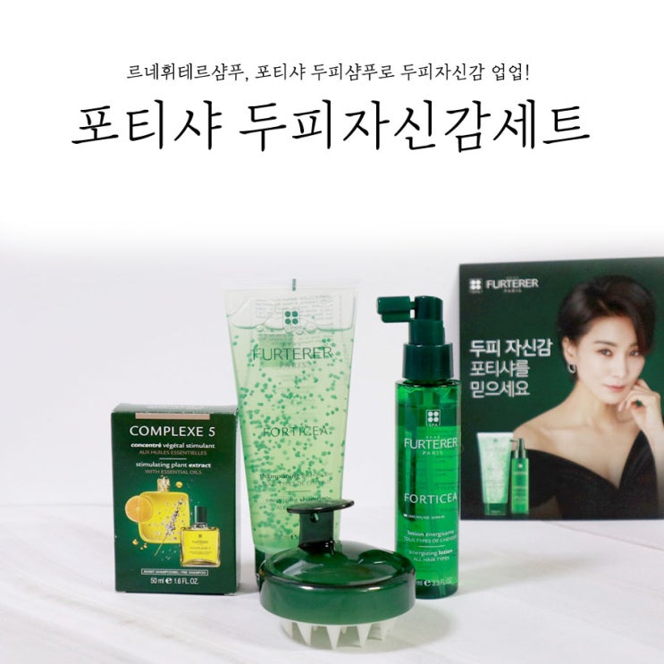  르네휘테르샴푸, 포티샤 두피샴푸로 두피자신감 업업!
