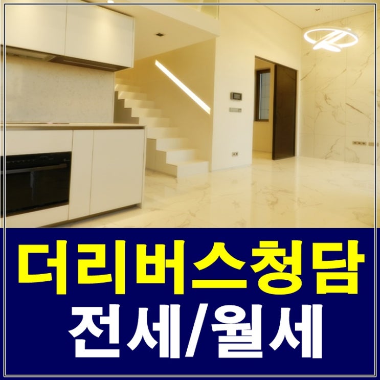  청담동오피스텔 더리버스청담 복층 한강뷰 세대