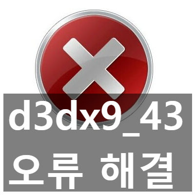 d3dx9_43.dll 오류 해결, 다운로드, 설치 3가지 방법