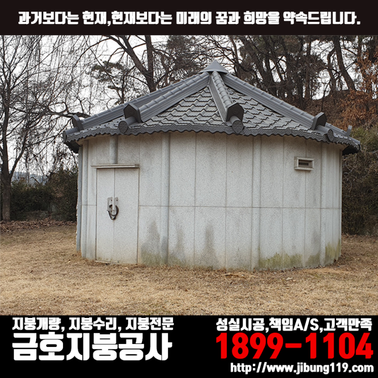  고양시 납골묘 지붕개량공사 - 아연도금강판 기와형 시공