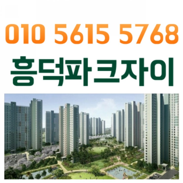  흥덕파크자이 최신정보 클릭 클릭