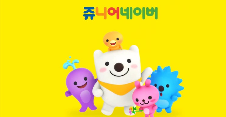  쥬니버(쥬니어 네이버) 이래서 사용하죠~