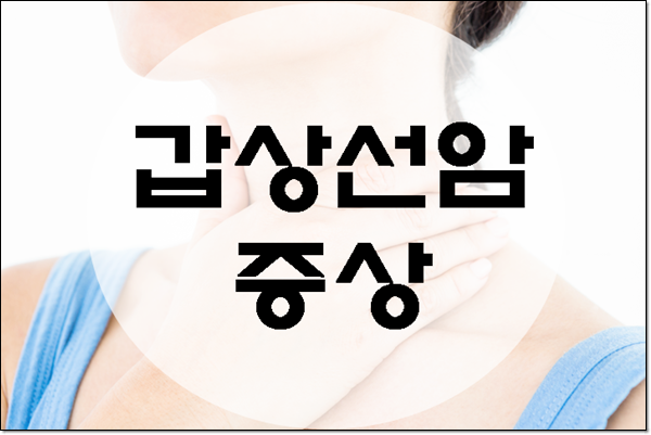 갑상선암 초기증상 그냥 넘기지 마세요