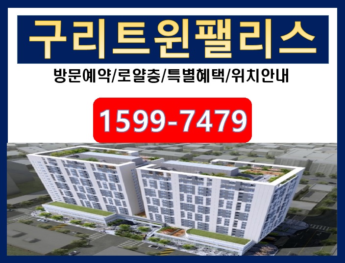  구리 남양시장에 주목하라!! 부동산 희소성과 미래가치의 중심 "구리트윈팰리스" 오피스텔이 나의 마음을 사로잡다.