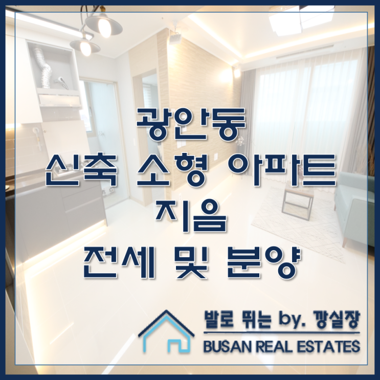  광안동 신축 소형 아파트 지음 전세 및 분양