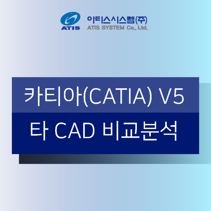 [아티스시스템] 카티아(CATIA V5) VS 타캐드 비교!!
