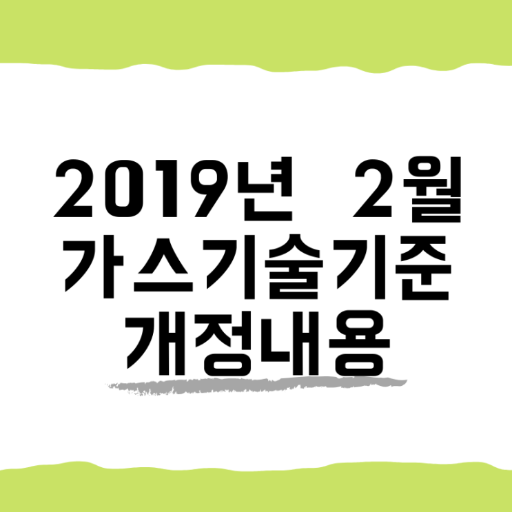  2019년 2월 가스기술기준 개정