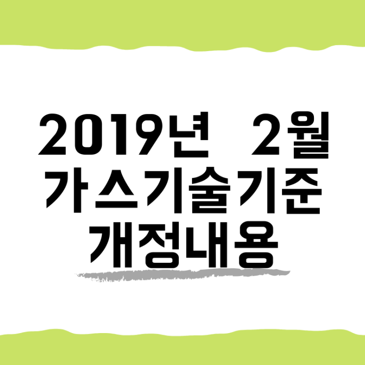 2019년 2월 가스기술기준 개정