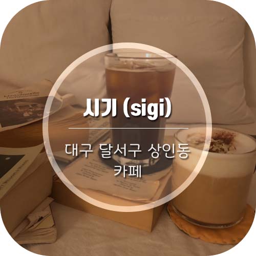  [대구상인동카페] 시기(sigi)