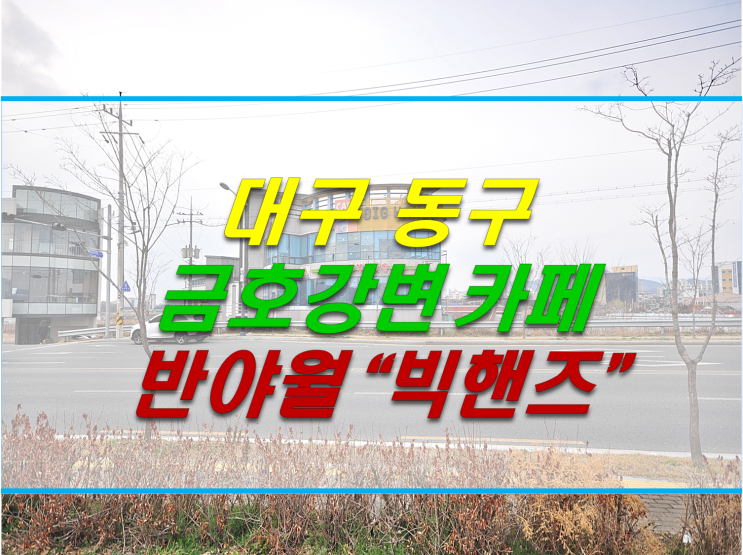  대구동구카페 "빅핸즈" 금호강변 반야월 커피전문점 사회적기업