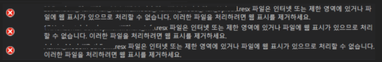 (해결법) resx 파일은 인터넷 또는 제한 영역에 있거나 파일에 웹 표시가 있으므로 처리할 수 없습니다.