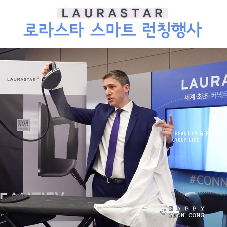  로라스타 스팀다리미 스마트 신제품 런칭행사에서 인생다리미 만났어요!