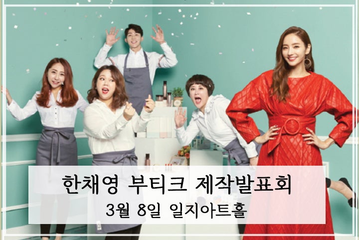 2019.3.8 한채영 부티크 제작발표회