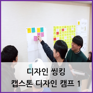  부산 문제해결 교육 / 디자인 씽킹 캡스톤 디자인 캠프