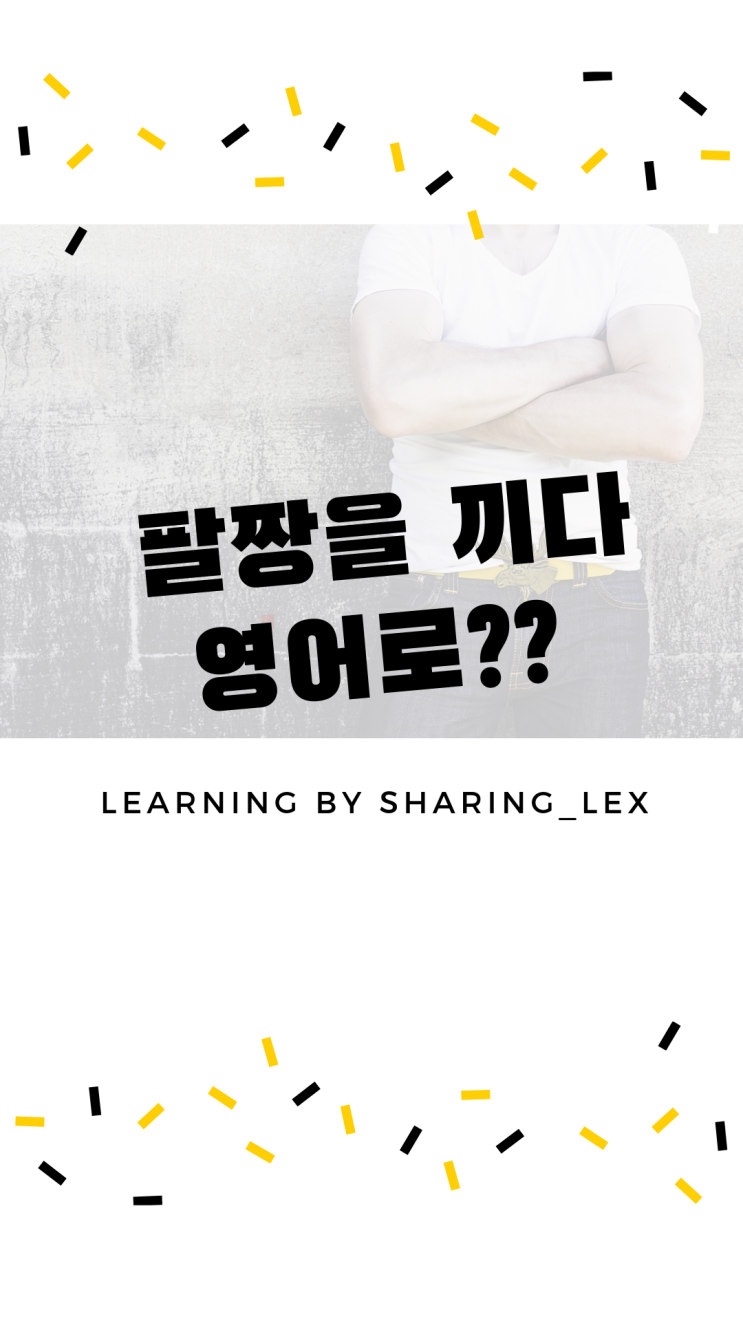 [생활영어] 팔짱을 끼다 영어로??