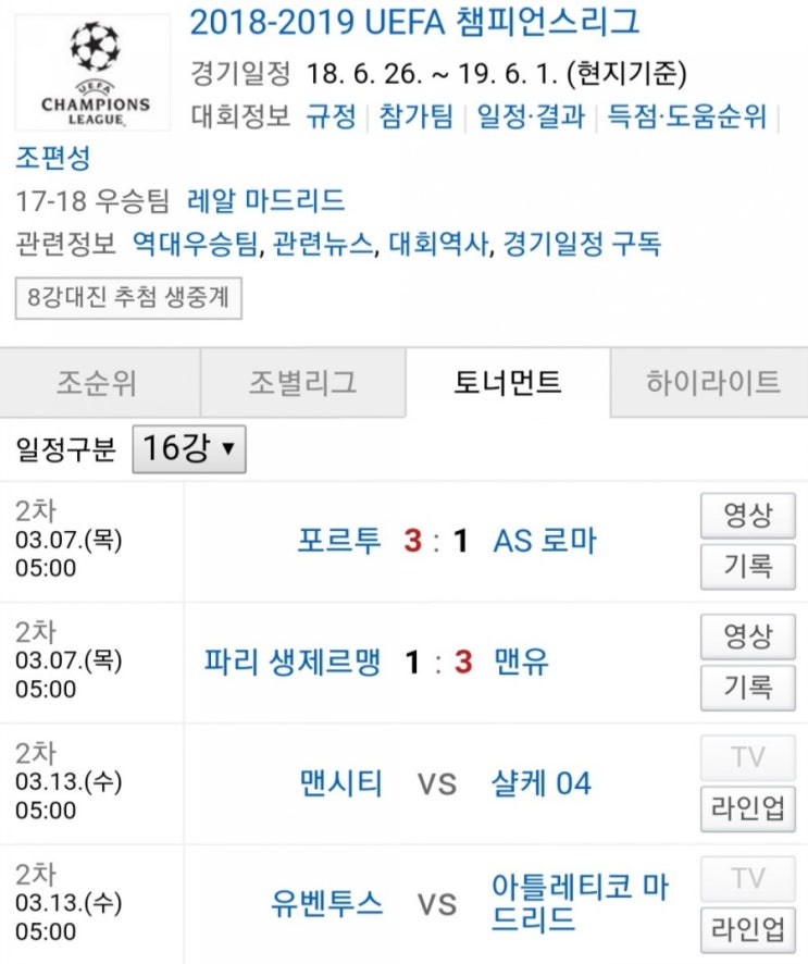 2019.03.12 UCL(UEFA 챔피언스리그/챔스) 16강 2차전 (유벤투스 AT마드리드 | 맨시티 살케)