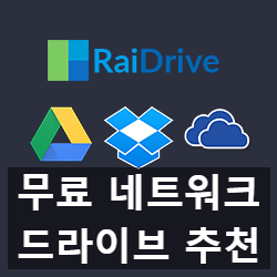 국산 무료 네트워크 드라이브 레이 드라이브(Rai Drive) 사용법