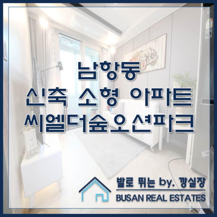  남항동 신축 소형 아파트 시엘더숲오션파크
