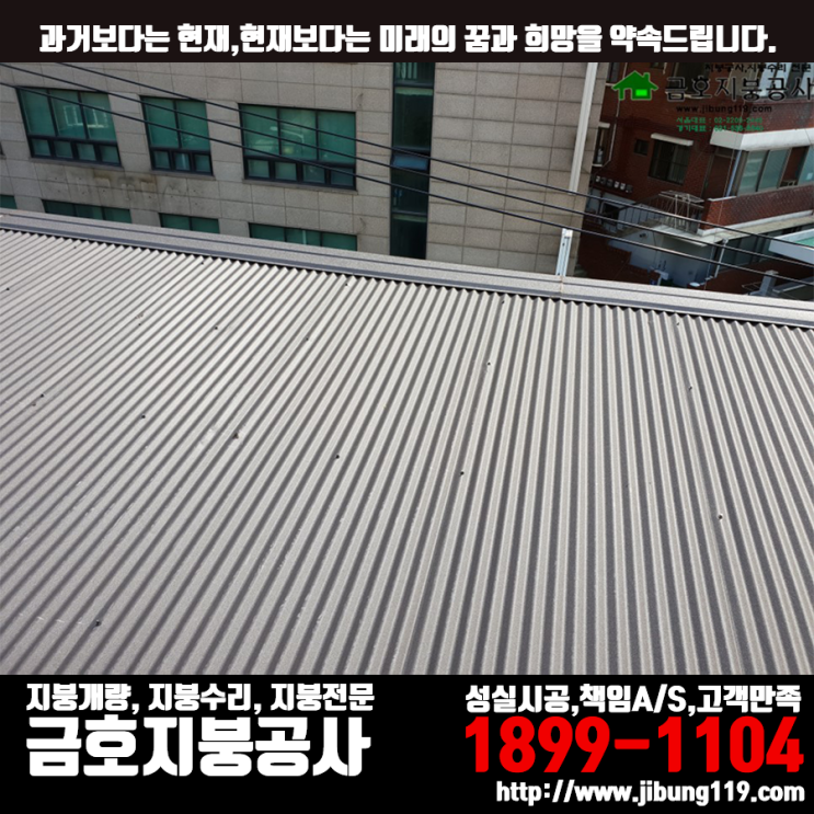  용산 지붕 씌우기(S골 칼라강판(아연도금강판) 시공)
