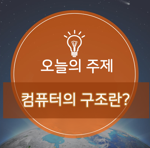  컴퓨터의 구조란?