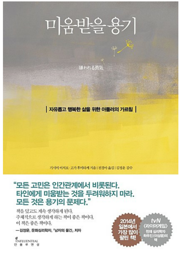  미움받을 용기 - 줄거리와 나의 생각, 추천