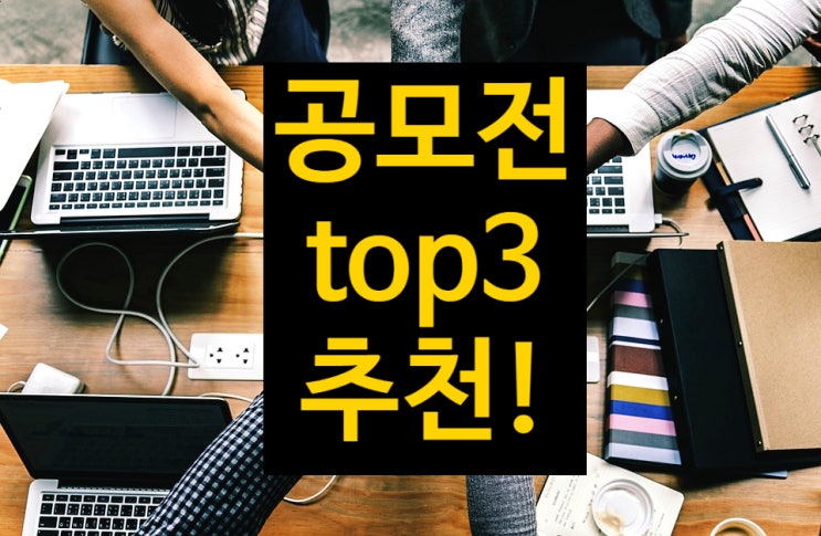  직장인, 대학동아리들 주목! 2019 굵직한 공모전은? 추천top3!