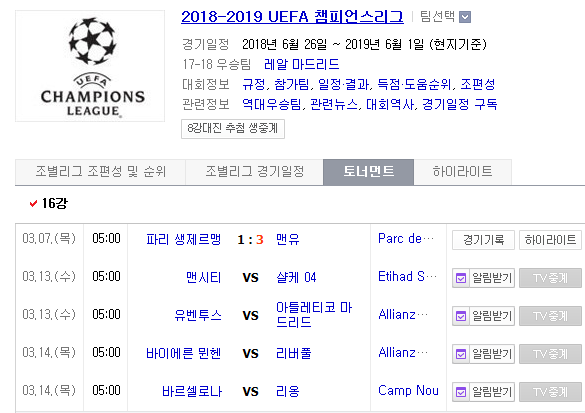 2019.03.13 UCL(UEFA 챔피언스리그/챔스) 16강 2차전 (바이에른뮌헨 리버풀 | 바르셀로나 리옹) 2019.03.13 UCL(UEFA 챔피언스리그/챔스) 16강 2차전 (바이에른뮌헨 리버풀 | 바르셀로나 리옹)
