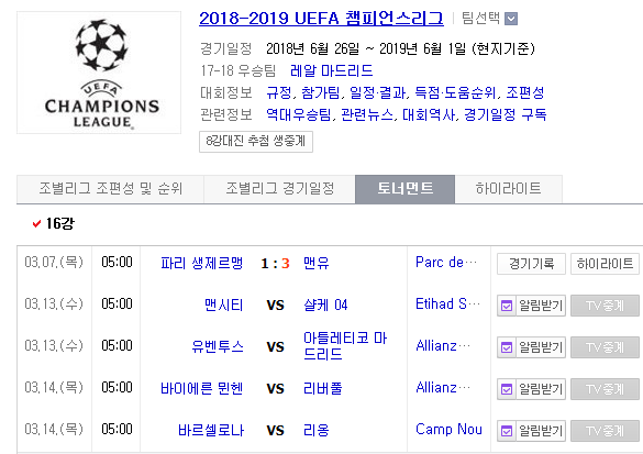 2019.03.13 UCL(UEFA 챔피언스리그/챔스) 16강 2차전 (바이에른뮌헨 리버풀 | 바르셀로나 리옹)