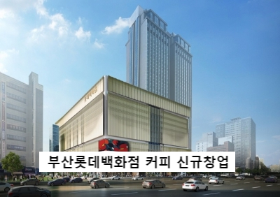  서면 롯데백화점 커피매장 신규