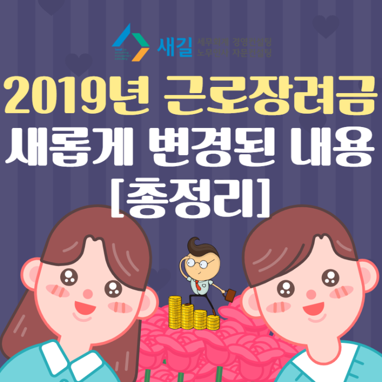  근로장려금, 2019년 새롭게 변경된 내용 총정리