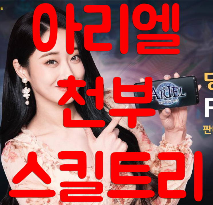 아리엘 천부스킬트리 아리엘 천부스킬트리