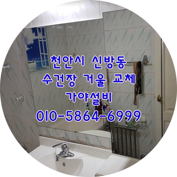  천안 신방동 성지새말아파트 욕실장(수건장) 거울 교체 시공 천안욕실수리