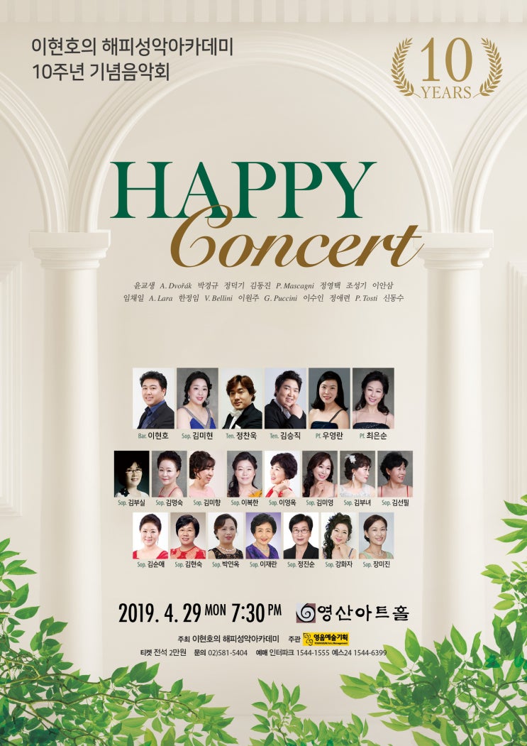 [4월 29일] 이현호의 해피성악아카데미 10주년 기념음악회 HAPPY CONCERT