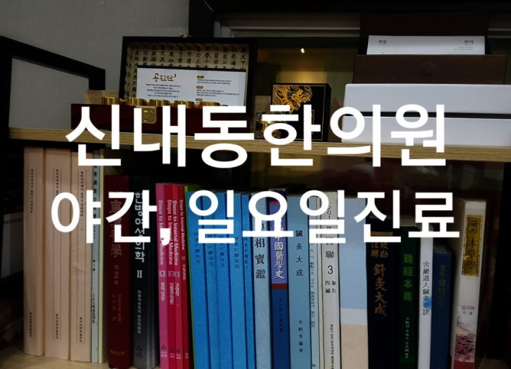 신내동한의원 일요일, 야간진료   요통에 좋은 한약? "두충"
