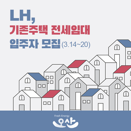  LH 기존주택 전세임대 입주자 모집! 신청자격 · 임대조건은?