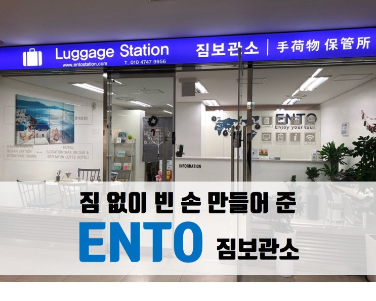  [ENTO] 부산역-해운대 짐보관소