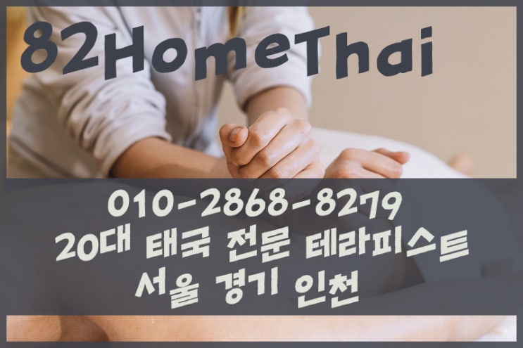 노원구 출장타이마사지 집에서 피로풀기!!