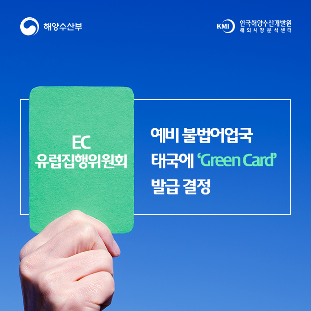  EC(유럽집행위원회), 예비 불법어업국 태국에 ‘Green Card’ 발급 결정