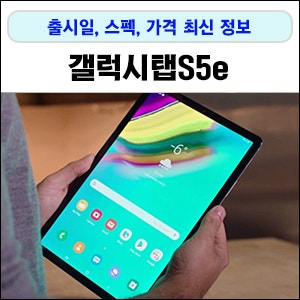 갤럭시탭S5e 출시일, 가격, 스펙 정보!