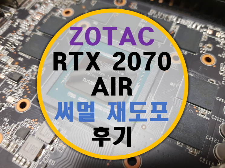 ZOTAC 조텍 RTX 2070 AIR 써멀재도포 후기