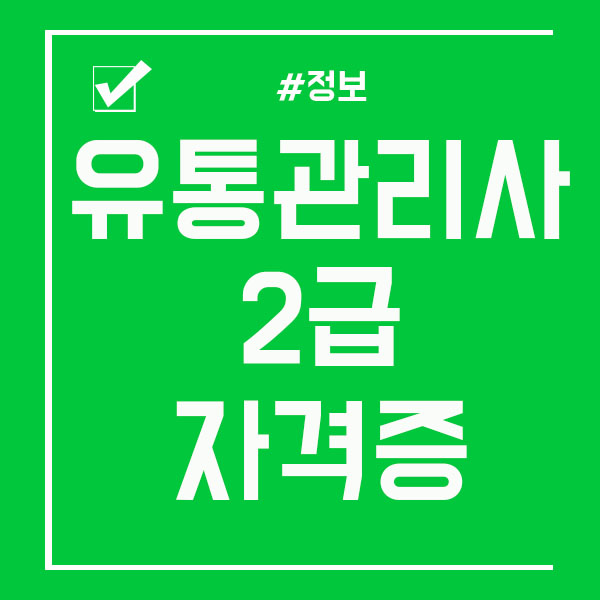  유통관리사 2급 자격증 공부 정보안내!