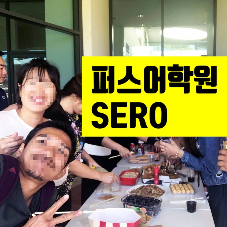 퍼스 저렴한 영어학원 SERO : 장기 학생비자 추천 학교