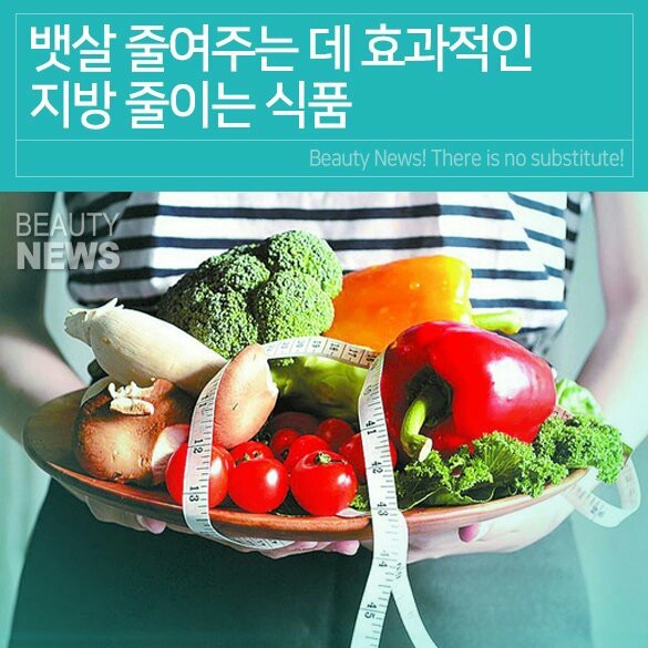  뱃살 줄이는데 효과적인 지방줄이는 식품
