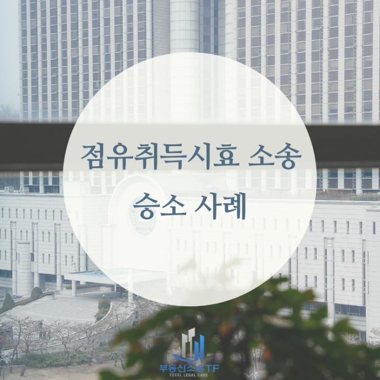  점유취득시효 승소 사례-사건 현장에 답이 있던 사건!