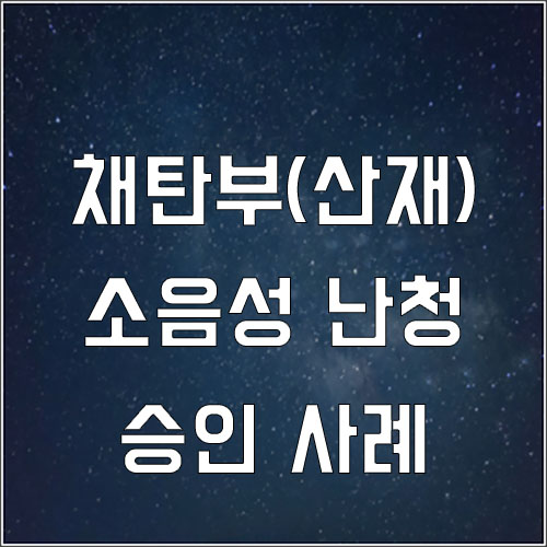  채탄부 소음성 난청 산재 승인 사례(소음노출산재,귀 안들림산재)
