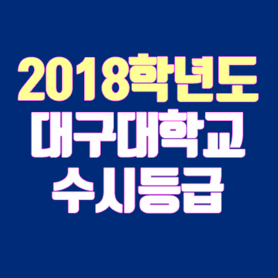 대구대 수시등급 안내 (2018학년도, 경쟁률, 충원, 추합, 예비번호)