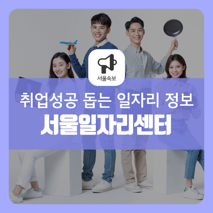 서울일자리센터, 취업성공을 돕는 필독 일자리 정보!(서울일자리포털)